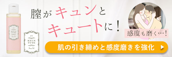膣トレジェル キュンキュート