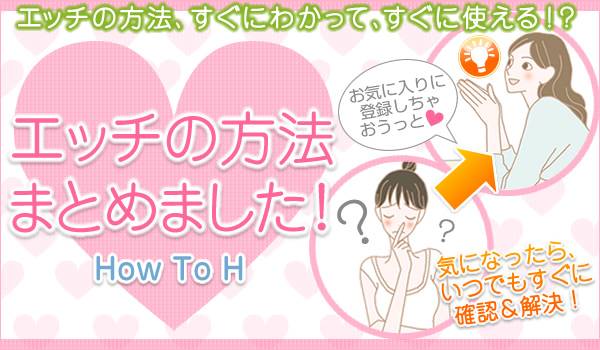 エッチの方法　まとめました！