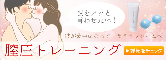 膣圧トレーニング