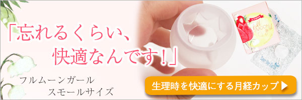 フルムーンガール スモールサイズ