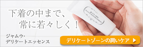 デリケートエッセンス