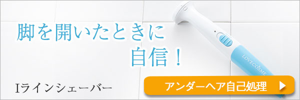 Iラインシェーバー