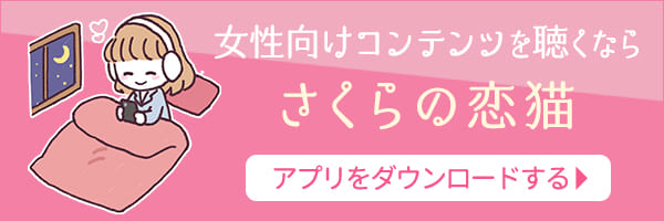 さくらの恋猫アプリをダウンロードする