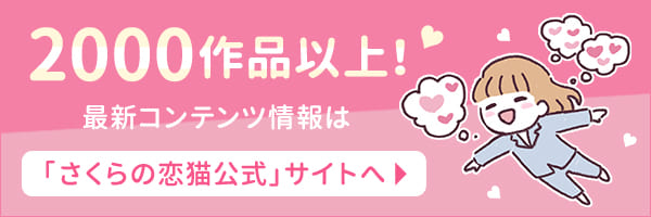 2000作品以上のコンテンツが聴ける!さくらの恋猫公式サイトへ!