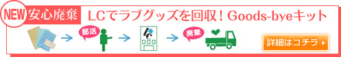 LCでラブグッズを回収!Goods-byeキット