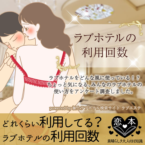 気になるみんなのラブホテル利用回数!月に何回くらい利用しますか?