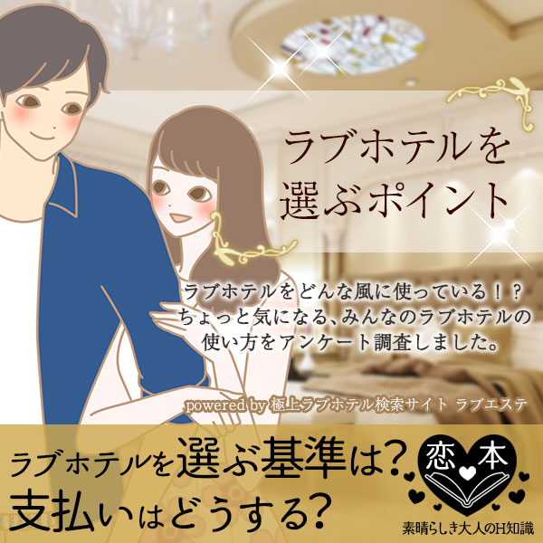 ラブホテルの選び方、選ぶポイントや支払いするのは男性?割り勘?