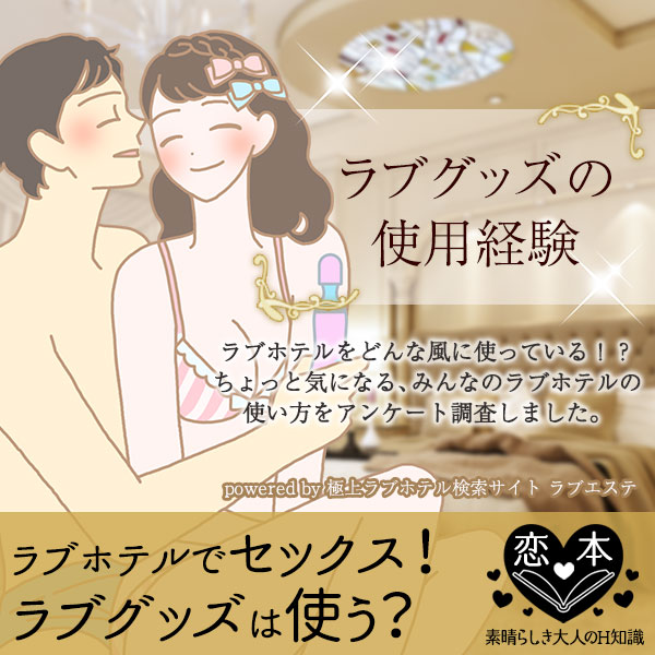 ラブホテルでバイブなどのラブグッズの使用は一般的?メリットは?