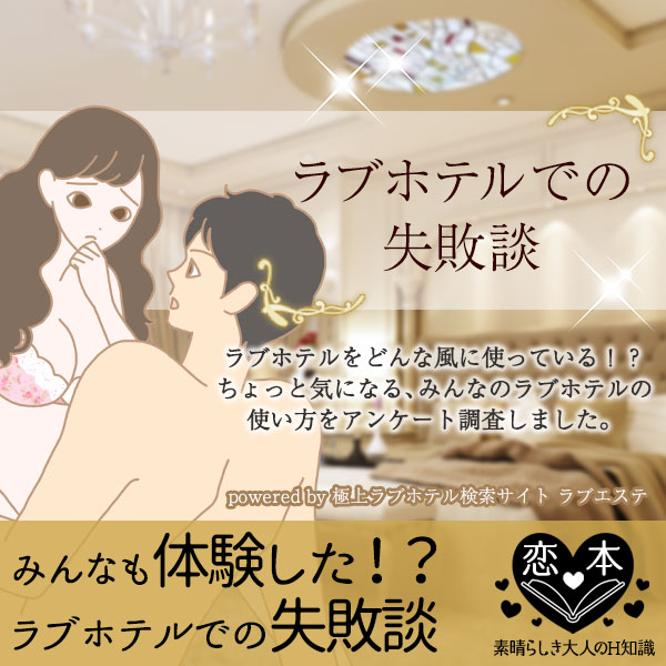 ラブホ体験談、よかったホテルの印象や失敗談は?