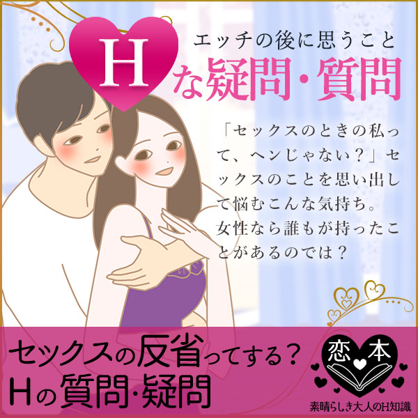 セックスの反省?エッチの後、女子が思うコト