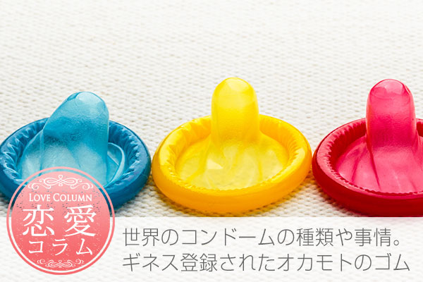 世界のコンドームの種類や事情。ギネス登録されたオカモトのゴムって?