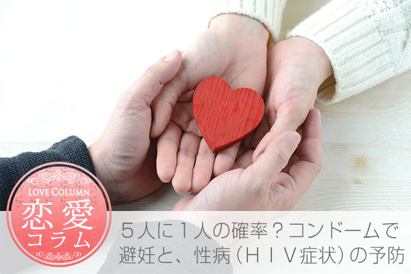 コンドームで避妊と予防