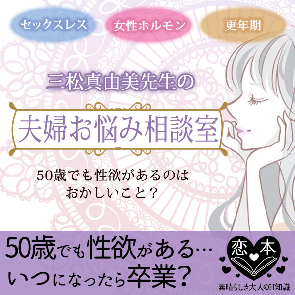 50歳で性欲があるのは変?