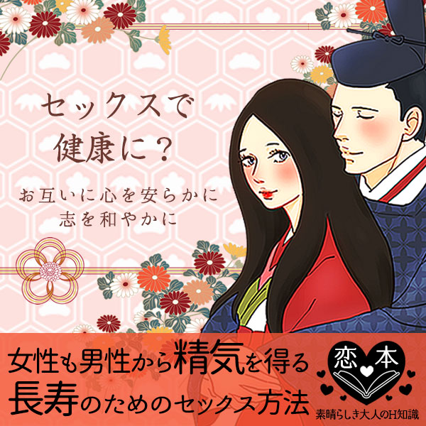 女性も男性から精気を得る?!長寿のためのセックス方法とは