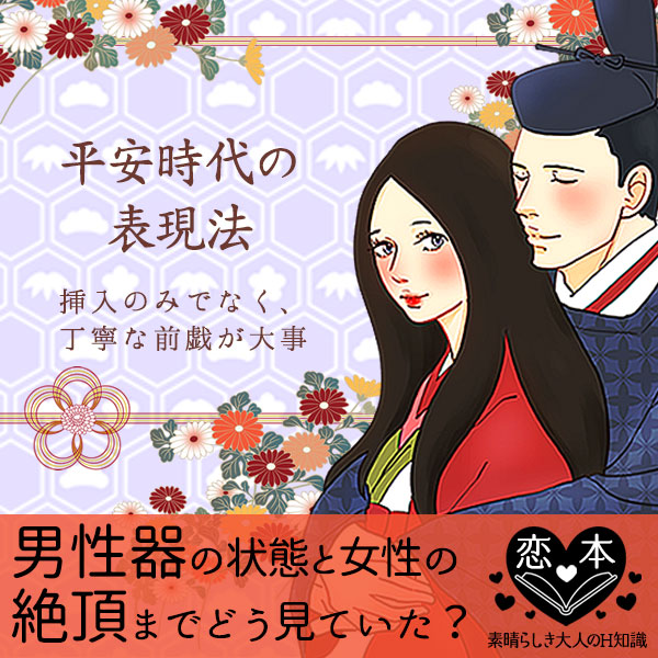 男性器の状態と女性の絶頂まで、平安時代はどう見る?