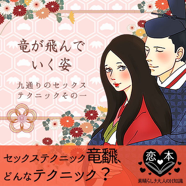 平安時代の九通りのセックステクニック!その一竜飜(りゅうはん)とは
