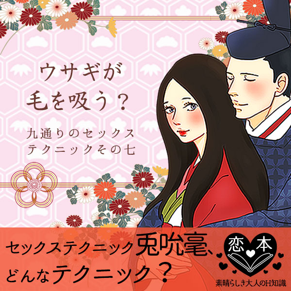 平安ナイトライフ15回 九通りのセックステクニックその七 兎吮毫(といんごう)