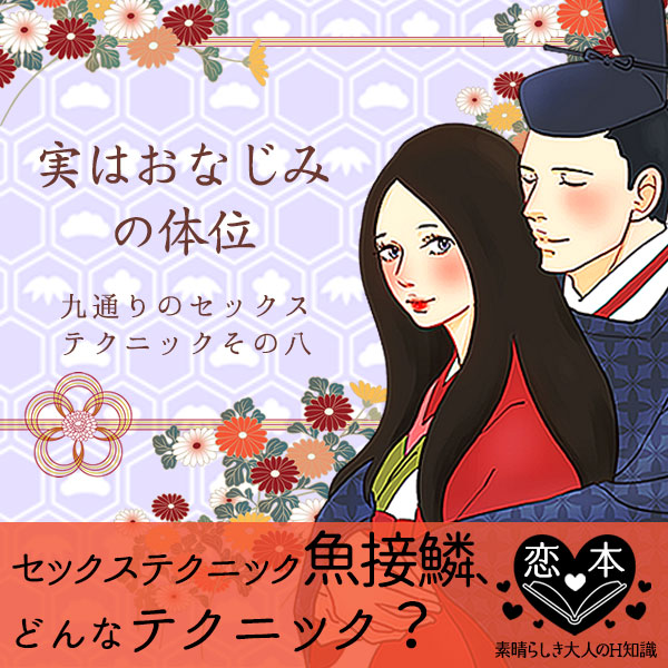 第十六回:九通りのセックステクニックその八 『魚接鱗(ぎょせつりん)』