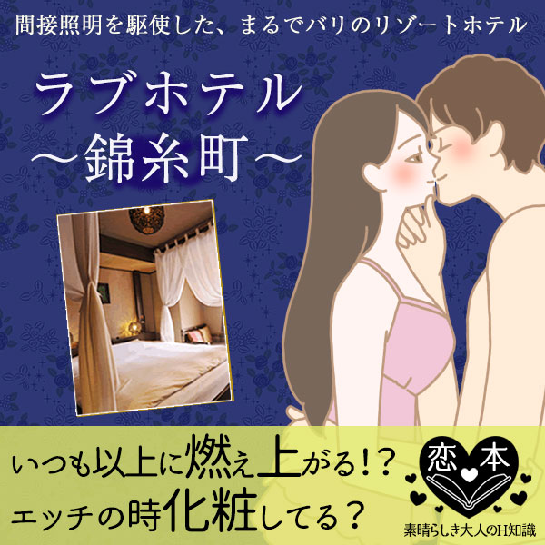 ラブホでエッチのとき、お化粧は?錦糸町ラブホテル