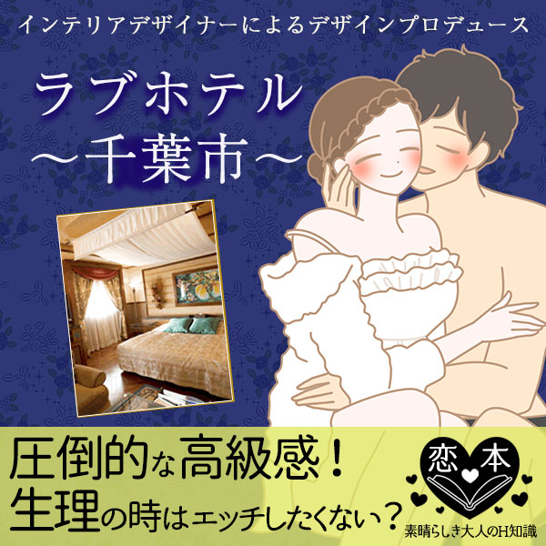 生理のときエッチはしたくなる?千葉市ラブホテル