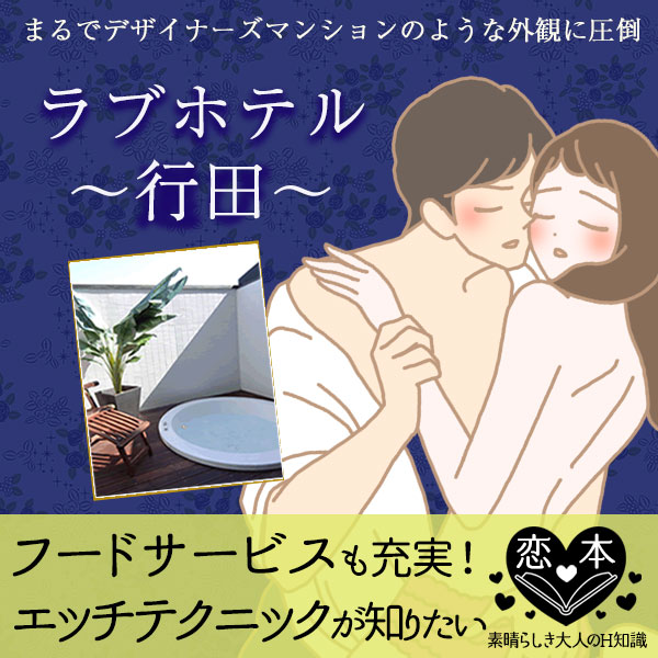 あなたが知りたいエッチテクニックは?行田ラブホテル