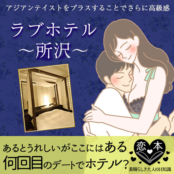 何回目のデートでラブホテルに行く?所沢ラブホテル
