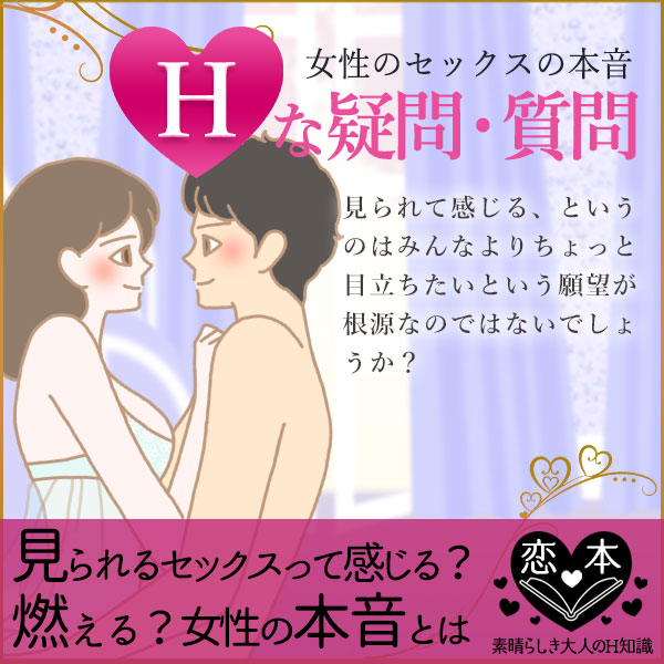 見られるセックスは燃える?感じる?