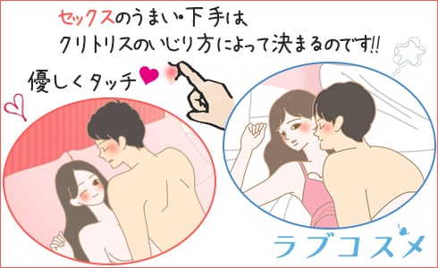 セックスのうまい・下手は、クリトリスのいじり方によって決まる