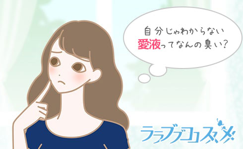 愛液のにおいにも個性があるって本当!?汗っかきなどの体質によって変わる愛液のニオイ