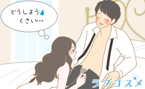 彼のニオイが気になる。特に股間が臭い!