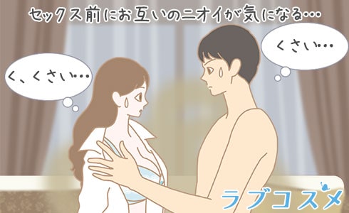 お互いの股間(陰部)のニオイが気になる
