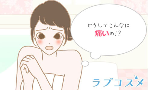 デリケートゾーンを洗ったときに、石鹸がしみる