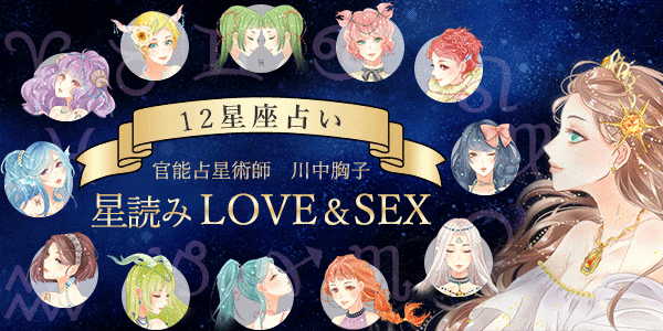 川中胸子先生の星読みラブ&セックス