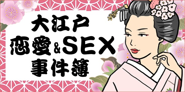 大江戸恋愛&SEX事件簿