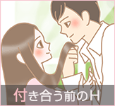 付き合う前のセックス