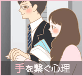 付き合ってないのに手を繋ぐ男性の心理