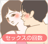 セックスの回数