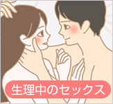 生理中のセックス