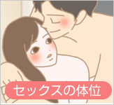 セックスの体位