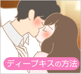 ディープキスの方法