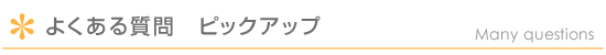 お問い合わせの多い質問