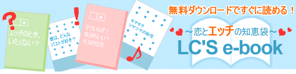 �����_�E�����[�h�ł����ɓǂ߂�I���ƃG�b�`�̒m�b�܁@LC�fS e-book