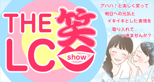 【コンテンツ】動画:ザ・LC笑(SHOW)