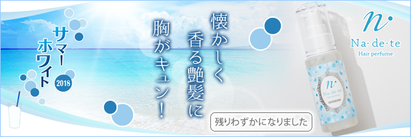 ナデテサマーホワイト