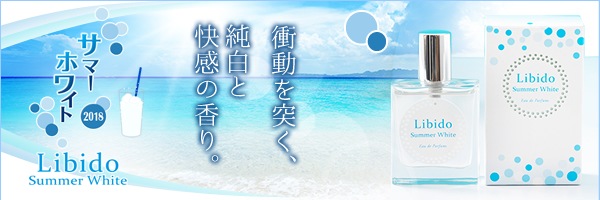 リビドーサマーホワイト