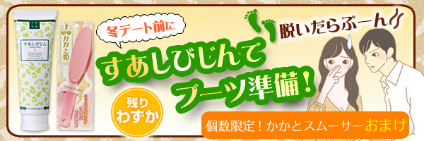 すあしびじん＆かかとスムーサーおまけ付き