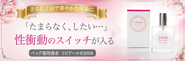 【LCラブコスメ公式】リビドーロゼ ベッド専用香水リビドーシリーズ