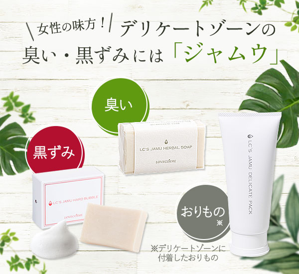 ジャムウ通販は、シリーズ累計305万個の専門店ラブコスメがおすすめ【ラブコスメ】