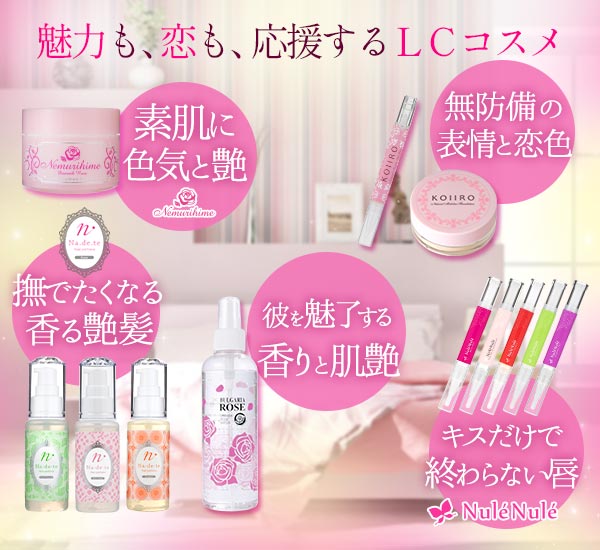 lcコスメ 人気のラブコスメの恋愛応援コスメ一覧 ラブコスメ公式通販 lcコスメ 人気のラブコスメの恋愛応援コスメ一覧 ラブコスメ公式通販