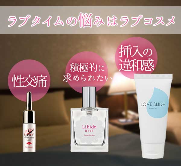 ラブコスメ®通販、女性が感じる新しいコスメの特集[LC公式]